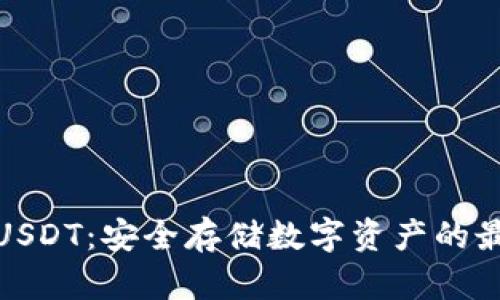 冷钱包USDT：安全存储数字资产的最佳选择