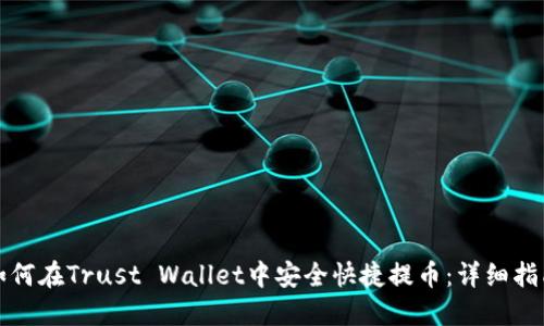 如何在Trust Wallet中安全快捷提币：详细指南