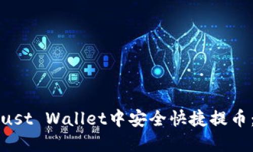 如何在Trust Wallet中安全快捷提币：详细指南