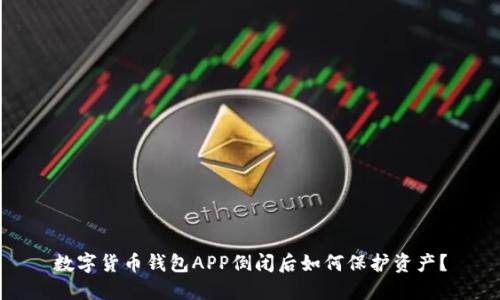 数字货币钱包APP倒闭后如何保护资产？