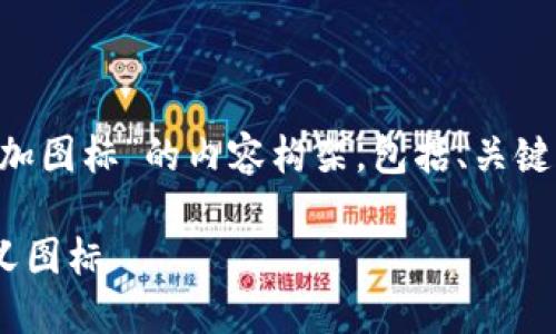 以下是关于“tpwallet怎么添加图标”的内容构架，包括、关键词、内容大纲和问题详细介绍。

如何在TPWallet中添加自定义图标