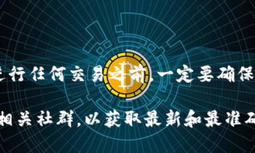 在讨论 TPWallet 合约地址之前，有必要先了解 TPWallet 的基本概念和功能。TPWallet 是一款区块链钱包，主要用于存储和管理数字资产，尤其是与 Tron 生态系统相关的资产。它支持多种功能，如资产转账、兑换和 DApp 访问。

### TPWallet 合约地址是什么？

合约地址是指在区块链网络上部署的智能合约的地址。在 Ethereum、Tron 等区块链平台上，每一个智能合约都有一个唯一的地址，这个地址可以用来与合约进行交互。用户可以通过合约地址执行特定的指令，比如转账、调用合约方法等。

对于 TPWallet 来说，合约地址可用于与其相关的各种智能合约的交互，例如代币的发送和接收、资产的交换等。用户在进行交易时，需要使用正确的合约地址，以确保交易的准确性和安全性。

### 如何寻找 TPWallet 的合约地址？

1. **官方网站**：访问 TPWallet 的官方网站，通常在相关的文档或帮助中心中会提供合约地址信息。
  
2. **区块链浏览器**：可以使用区块链浏览器（如 Tronscan、Etherscan 等）搜索 TPWallet 的合约地址。只需输入钱包的名称或相关代币名称，即可查看其合约信息。

3. **社区论坛**：例如 Reddit、Telegram 等社交平台，用户可以询问其他用户或开发者，获取最新的合约地址。

### 使用 TPWallet 合约地址的注意事项

- **谨慎验证**：在进行任何交易前，务必确认合约地址的正确性，避免因使用错误地址而导致资产损失。
  
- **了解合约功能**：在调用合约地址之前，确保了解其功能和使用方法，以避免因误操作造成不必要的损失。

- **安全性**：不要随意点击未知链接或输入合约地址，确保操作环境安全，以防止钓鱼攻击。

### 结论

TPWallet 的合约地址是与其智能合约交互的关键，确保用户能安全有效地管理和交换其数字资产。在进行任何交易之前，一定要确保合约地址的正确和验证，以避免潜在的风险和损失。

如果需要获取 TPWallet 的具体合约地址或进一步的操作指南，建议你查看 TPWallet 的官方网站或相关社群，以获取最新和最准确的信息。
