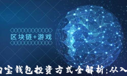 
2023年购宝钱包投资方式全解析：从入门到精通