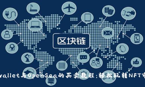 tpwallet与OpenSea的买卖教程：轻松玩转NFT市场