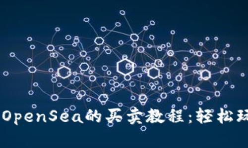 tpwallet与OpenSea的买卖教程：轻松玩转NFT市场