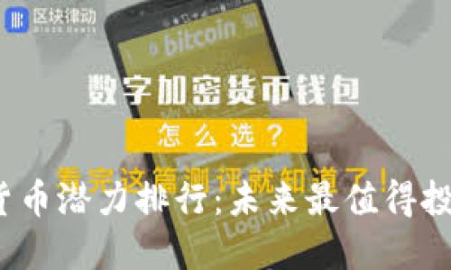 2023年加密货币潜力排行：未来最值得投资的数字资产