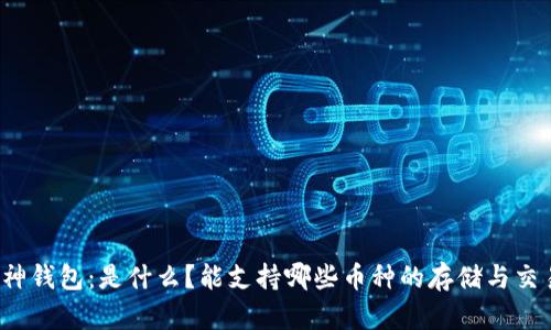 库神钱包：是什么？能支持哪些币种的存储与交易？