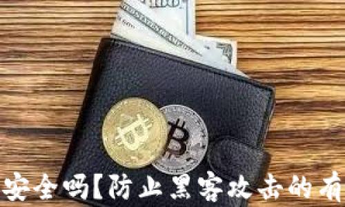 
冷钱包安全吗？防止黑客攻击的有效措施