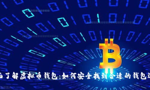 全面了解虚拟币钱包：如何安全找到合适的钱包选项