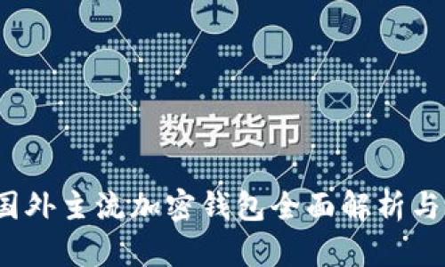 2023年国外主流加密钱包全面解析与使用指南