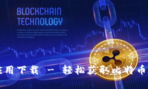中本聪应用下载 - 轻松获取比特币核心资源