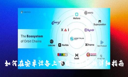 如何在安卓设备上下载TP钱包的详细指南