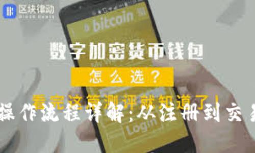 TPWallet测试操作流程详解：从注册到交易的全步骤指南