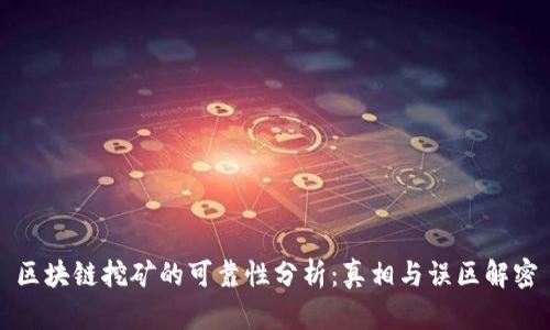 区块链挖矿的可靠性分析：真相与误区解密