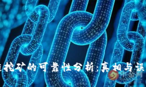 区块链挖矿的可靠性分析：真相与误区解密