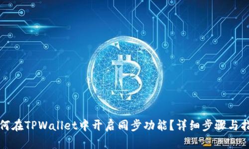 如何在TPWallet中开启同步功能？详细步骤与指南