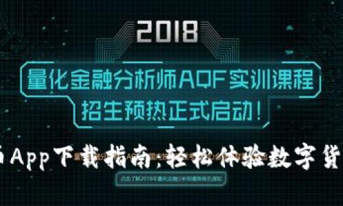 易付币App下载指南：轻松体验数字货币交易