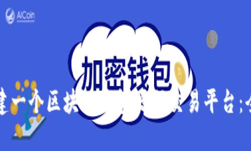 如何搭建一个区块链钱包源码交易平台：全面指南