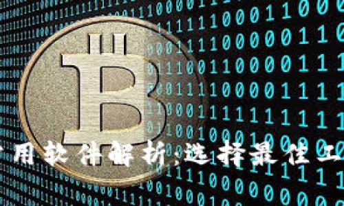 区块链钱包常用软件解析：选择最佳工具的全面指南