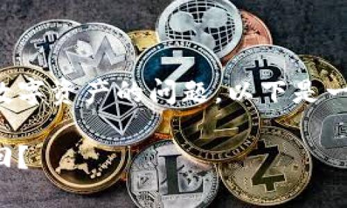 这是一个涉及加密货币和数字资产的问题，以下是一个且的及相关内容的大纲。

比特派转账误操作如何追回？