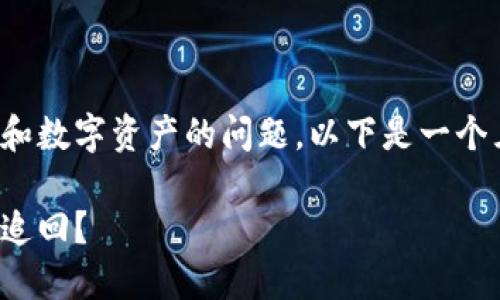 这是一个涉及加密货币和数字资产的问题，以下是一个且的及相关内容的大纲。

比特派转账误操作如何追回？