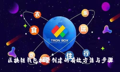 区块链钱包批量创建的有效方法与步骤
