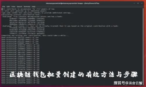 区块链钱包批量创建的有效方法与步骤