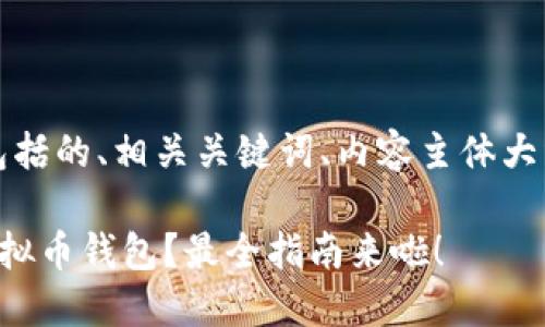 以下是您请求的内容，包括的、相关关键词、内容主体大纲以及深入的问题探讨。

如何选择安全可靠的虚拟币钱包？最全指南来啦！