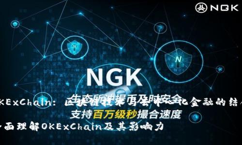 OKExChain: 区块链技术与去中心化金融的结合

全面理解OKExChain及其影响力