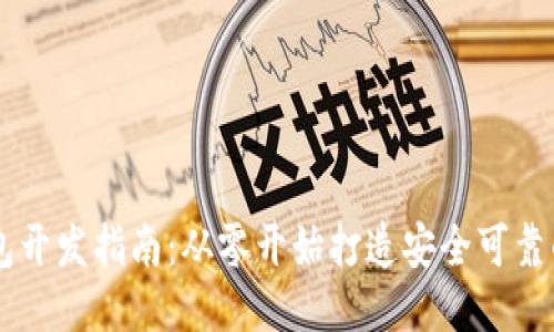 区块链钱包开发指南：从零开始打造安全可靠的钱包应用