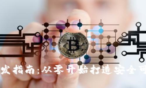 区块链钱包开发指南：从零开始打造安全可靠的钱包应用