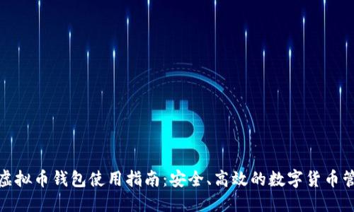 ABPAY虚拟币钱包使用指南：安全、高效的数字货币管理工具