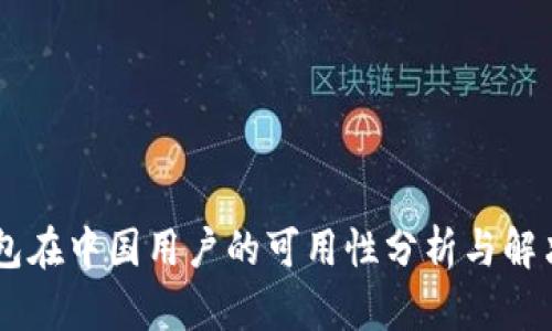 IM钱包在中国用户的可用性分析与解决方案
