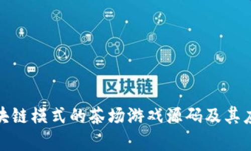 探索区块链模式的茶场游戏源码及其应用前景
