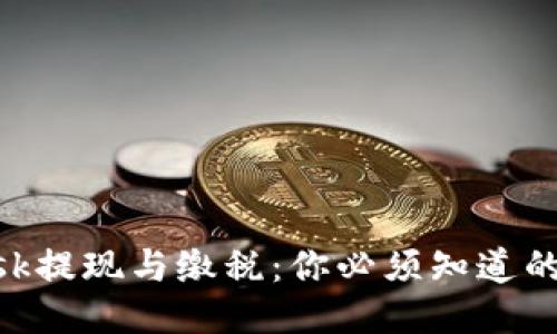 MetaMask提现与缴税：你必须知道的税务知识