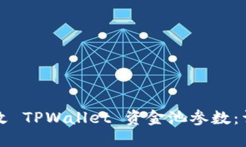 如何修改 TPWallet 资金池参数：详细指南