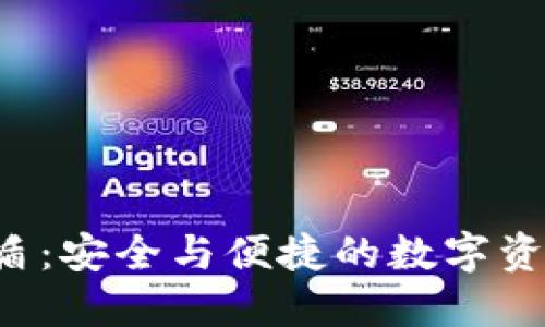 数字货币钱包U盾：安全与便捷的数字资产管理解决方案
