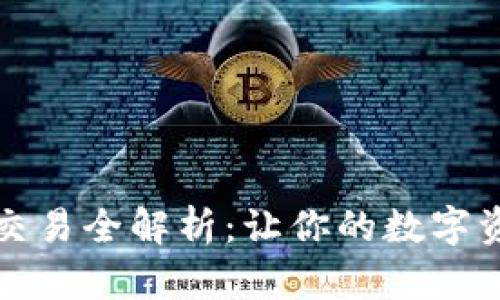 TPWallet各平台交易全解析：让你的数字资产更安全更便捷