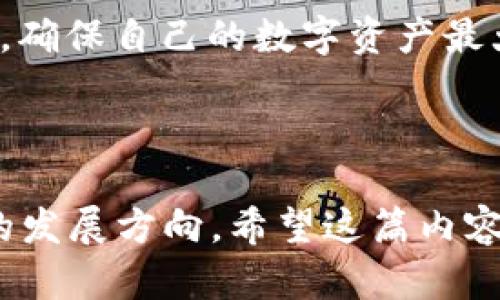   虚拟币钱包：全面支持USDT的最佳选择与使用指南 / 

 guanjianci 虚拟币钱包, USDT, 加密货币, 钱包安全 /guanjianci 

### 内容主体大纲

1. 引言
   - 什么是虚拟币钱包
   - USDT（泰达币）的简介
   
2. 虚拟币钱包的类型
   - 热钱包与冷钱包
   - 软件钱包与硬件钱包

3. 为什么选择支持USDT的虚拟币钱包
   - USDT的流行性与应用场景
   - 支持USDT的优势

4. 常见支持USDT的钱包推荐
   - 软件钱包推荐
   - 硬件钱包推荐

5. 如何选择合适的虚拟币钱包
   - 安全性
   - 便利性
   - 费用和费用透明度

6. 如何使用虚拟币钱包存储和交易USDT
   - 创建钱包
   - 充值USDT
   - 发送与接收USDT

7. 如何保障钱包安全
   - 常见的安全措施
   - 如何避免被诈骗

8. 未来虚拟币钱包的趋势
   - 技术发展趋势
   - 用户需求的变化

9. 结论
   - 总结支持USDT的虚拟币钱包的重要性

### 内容描述

#### 引言

随着数字货币市场的蓬勃发展，虚拟币钱包成为了持有和交易各种加密货币的必备工具。其中，USDT（泰达币）作为一种广泛使用的稳定币，其需求日益增长。那么，什么是虚拟币钱包？USDT的应用范围又有哪些？本文将为大家详细解析虚拟币钱包的相关知识，以及如何选择和使用支持USDT的钱包。

#### 虚拟币钱包的类型

虚拟币钱包可以分为多种类型，主要包括热钱包与冷钱包，软件钱包与硬件钱包。

热钱包通常是在线连接到互联网的钱包，方便快捷，适合进行频繁交易的用户。而冷钱包则完全离线，虽然不便于快速交易，但安全性更高，适合长期持币的用户。

软件钱包则指的是手机或电脑上的应用程序，而硬件钱包则是专用的设备，能够更好地保护用户的数字资产免受黑客攻击。

#### 为什么选择支持USDT的虚拟币钱包

USDT的广泛应用使其成为虚拟币钱包中一项不可或缺的选择。它在数字货币市场中的流动性极强，因此使用支持USDT的钱包能够为用户提供更为便利的交易体验。同时，USDT的价值相对稳定，使得其用户群体不断扩大。

#### 常见支持USDT的钱包推荐

目前市场上有许多钱包支持USDT，以下是几款值得推荐的钱包：

对于软件钱包，Trust Wallet、Exodus和Coinbase Wallet等都提供了出色的用户体验和良好的安全性。而在硬件钱包方面，Ledger Nano X和Trezor Model T都是市场上备受推崇的选择。

#### 如何选择合适的虚拟币钱包

在选择支持USDT的虚拟币钱包时，需要考虑几个重要因素：
首先是安全性，确保钱包具有良好的加密和安全存储能力。其次，要考虑钱包的便利性，例如是否容易操作和使用；最后，费用透明度也是关键，避免隐形费用影响用户体验。

#### 如何使用虚拟币钱包存储和交易USDT

使用虚拟币钱包存储和交易USDT的步骤并不复杂。
首先，您需要创建一个钱包，并生成钱包地址。接下来，可以通过交易所或其他方式向钱包充值USDT。无论是发送还是接收USDT，您只需填入对方的钱包地址，确认金额后完成交易。

#### 如何保障钱包安全

钱包的安全性至关重要，用户应采取多种措施保障其安全。
包括使用双重身份验证、定期更新钱包软件、避免在公共网络下使用钱包等。此外，保持对钱包私钥的保密也非常重要，切忌将其透露给他人。

#### 未来虚拟币钱包的趋势

随着区块链技术的发展，虚拟币钱包的功能和安全性将不断提升。
未来，用户的需求也会越来越朝向便捷与安全的结合，例如集成更多的安全技术和便利的交易方式，以满足用户对数字资产的管理需求。

#### 结论

选择一个支持USDT的虚拟币钱包对于数字资产的管理和交易至关重要。通过对虚拟币钱包类型、安全性、实用性的分析，用户可以更为理性地选择合适的钱包，以保障其数字资产的安全和便利交易。

---

以下是相关问题的详细介绍：

### 问题1：什么是USDT及其应用场景？

什么是USDT及其应用场景？

USDT（Tether）是一种与法定货币（如美元）挂钩的稳定币，旨在实现加密货币市场的稳定性。它的价值通常保持在1美元左右，这使得其成为投资者在面临市场波动时的一种避险工具。

USDT的广泛应用场景包括在线交易平台、场外交易及数字货币投资等。很多交易所都支持USDT交易，因为这样可以降低用户在交易中面临的波动风险。此外，USDT在DeFi项目中也经常被用作交易对，提供流动性及借贷服务，吸引了大量用户参与。

与此同时，USDT作为一种可迅速进行交易的数字资产，用户可以用它来方便地进行跨国支付，尤其是在传统金融系统受到限制的情况下，USDT提供了一个高效、安全的方式。

随着稳定币的普及，USDT也在积极扩展其功能，例如与其他区块链的互操作性、提供更丰富的DeFi服务等，使得其应用场景不断丰富，满足用户日益增长的需求。

### 问题2：USDT的优势与挑战是什么？

USDT的优势与挑战是什么？

USDT的主要优势体现在其稳定性和广泛接受度。由于USDT的价值与美元直接挂钩，用户在波动的市场中可以以USDT进行交易，从而降低潜在的损失。此外，USDT的交易费用通常较低，而且转移速度相对较快，使得它在数字货币市场上极具吸引力。

另外，USDT在多种区块链平台上都有发行，如以太坊、波场和EOS等，使其拥有广泛的使用基础和市场认可度。用户在进行交易或投资时，可以选择适合自己的链进行操作。

然而，USDT也面临着一些挑战，如监管风险。由于围绕稳定币的监管政策尚不明确，USDT可能会受到各国监管机构的影响，这使得其未来的发展具有不确定性。

另外，由于其中心化的发行机制，有人质疑USDT的透明度和信任基础。在某些情况下，USDT的挂钩机制可能存在不稳定性，引发用户的担忧。因此，尽管USDT在现阶段拥有较强的市场地位，但如何应对这些挑战将是其未来发展的重要课题。

### 问题3：如何确保虚拟币钱包的安全？

如何确保虚拟币钱包的安全？

虚拟币钱包的安全性是每个用户都必须重视的问题，以下是确保钱包安全的一些关键措施。

首先，使用强密码保护钱包，确保密码复杂且难以猜测，可以帮助抵御潜在的黑客攻击。其次，用户应开启双重身份验证，以增加优先保护，确保即使密码被窃取，黑客也无法轻易操作账户。

此外，定期更新钱包软件也是一种提升安全性的有效方法。软件开发者会定期发布更新以修复已知漏洞，保持软件的最新状态能够有效减少安全隐患。

用户也应尽量避免在公共Wi-Fi网络下进行虚拟货币交易，因为公共网络存在被黑客攻击的风险。如果必需使用，建议使用虚拟私人网络（VPN）以增加保护层。

私钥是虚拟币钱包的核心信息，用户必须妥善保管，切勿与他人分享。可考虑将私钥储存于离线设备上，并不通过邮件或信息发送给他人。

最后，选择信誉良好的钱包服务提供商也至关重要。用户在选用钱包服务时应查看用户评估和反馈，确保选择的服务商具备稳健的安全体系与良好的口碑，从而保障其数字资产的安全。

### 问题4：常见虚拟币钱包的类型及各自特点是什么？

常见虚拟币钱包的类型及各自特点是什么？

虚拟币钱包可以分为几种类型，各自具有不同的特点，适合不同类型的用户需求。

首先是热钱包，即在线钱包，连接至互联网。这类钱包以使用便利著称，如手机应用和交易所钱包，非常适合需要进行频繁交易的用户。然而，热钱包由于在线特性，安全性相对较低，容易受到攻击。

其次是冷钱包，属于离线钱包，通常以硬件设备或纸质存储形式出现。冷钱包的安全性较高，适合长期持有用户的需求，能够有效防止在线攻击，但其不便操作让频繁交易变得困难。

再者是软件钱包，包括桌面钱包和移动钱包。桌面钱包需在电脑上安装使用，适合只在特定设备上进行交易的用户；移动钱包则可以直接在手机上使用，提供了很高的便利性，但在安全性上仍需考量。

还有硬件钱包，专为安全存储虚拟货币而设计，具有极强的安全性。虽然价格高昂，但对于长期持币或重要交易的用户来说，硬件钱包是一个理想的选择。

总之，选择何种类型的钱包是基于个人需求而定的，使用频率、交易安全、操作便利性等都是用户需考虑的因素。

### 问题5：USDT与其他加密货币的区别是什么？

USDT与其他加密货币的区别是什么？

USDT的独特之处在于其作为一种稳定币，价值被锚定于法定货币（如美元），这使得它的波动性大大降低，与其他加密货币相比表现出更为稳定的特性。

与比特币或以太坊等主流加密货币不同，这些Coin在市场上通常经历了较大的波动，价格起伏剧烈，风险相对较高。相比之下，USDT提供稳定的价值，使其成为用户在加密货币市场上的“避风港”。

此外，USDT在交易所中的流通性也很强，用户可以通过USDT进行多种交易，尤其是在数字货币市场，很多交易对都是以USDT为基础的，因此使用USDT进行转账和交易极为便利。

从使用场景来看，USDT不仅被广泛用于数字货币交易，还成为了DeFi项目的重要基础资产，有助于用户参与流动性提供和借贷服务等。而其他加密货币多数定位于投资或价值传递，应用场景相对不如USDT丰富。

当然，除了以上区别以外，USDT作为一种中心化稳定币，其发行机制及管理方式也与其他去中心化加密货币有着显著的不同，这使得USDT在使用过程中同样存在一定的风险，特别是监管和透明度方面。

### 问题6：未来虚拟币钱包技术的演进方向是什么？

未来虚拟币钱包技术的演进方向是什么？

随着区块链技术和加密货币市场的持续发展，未来虚拟币钱包的技术演进有几个值得关注的方向。

首先是安全性的提升，随着黑客攻击和诈骗手段日益狡猾，钱包服务商需要不断加强防护机制。例如，可能会引入更多安全技术，如多重签名、零知识证明等，以提升安全性。此外，借助人工智能技术实时监测交易活动，也可能成为未来钱包安全防护的重要手段。

其次，用户体验将是钱包技术日益关注的另一重点。未来的虚拟币钱包会致力于简化操作流程，提高用户交互体验。将会不断推出更加人性化的界面设计和功能，使得即使是不懂技术的用户也能够轻松上手。

再者，跨链技术的集中应用也将改变虚拟币钱包的格局。未来的合成钱包可以支持多种数字资产，并在不同区块链之间无缝切换，带来更高的便利性和流动性。

最后，合规性与透明度的增强将是钱包服务商必须面对的挑战。随着各国对加密货币监管的不断加强，服务商需要逐步 adapt合规政策，确保用户的交易数据和权利得到必要的保护，提供透明的操作与交易协议。

综上所述，虚拟币钱包的未来必将更加多元化、专业化与安全化。在这样的背景下，用户在选择和使用虚拟币钱包时应积极关注这些变化，确保自己的数字资产最大化保障。

---

总结：以上内容针对“虚拟币钱包支持USDT”的主题进行深入探讨，阐明了USDT及其应用、虚拟币钱包的选择及安全建议，以及未来技术的发展方向。希望这篇内容能给予读者更全面的了解和实用的建议。