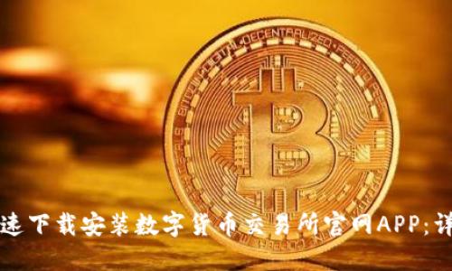 如何快速下载安装数字货币交易所官网APP：详尽指南