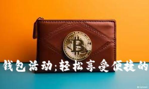 开通数字钱包活动：轻松享受便捷的支付体验
