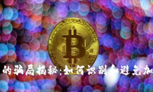 比特派钱包的骗局揭秘：如何识别和避免加密货币陷阱