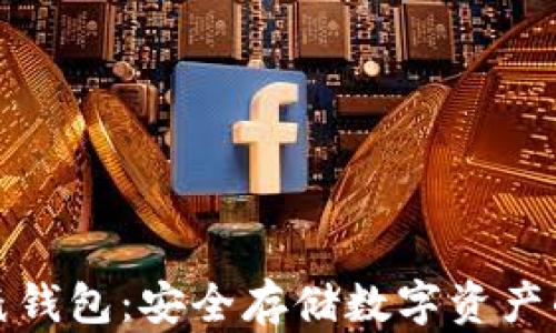 
加密货币纸钱包：安全存储数字资产的终极指南