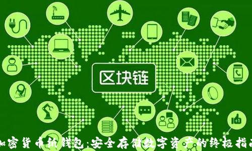 
加密货币纸钱包：安全存储数字资产的终极指南