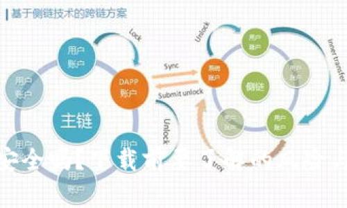 数字钱包安全吗？下载前要了解的风险与防范措施