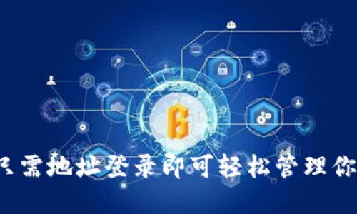 TPWallet：只需地址登录即可轻松管理你的数字资产