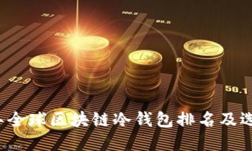 2023年全球区块链冷钱包排名及选择指南
