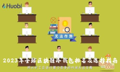 2023年全球区块链冷钱包排名及选择指南