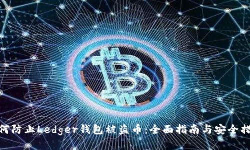 如何防止Ledger钱包被盗币：全面指南与安全措施