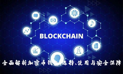 全面解析加密币钱包：选择、使用与安全保障